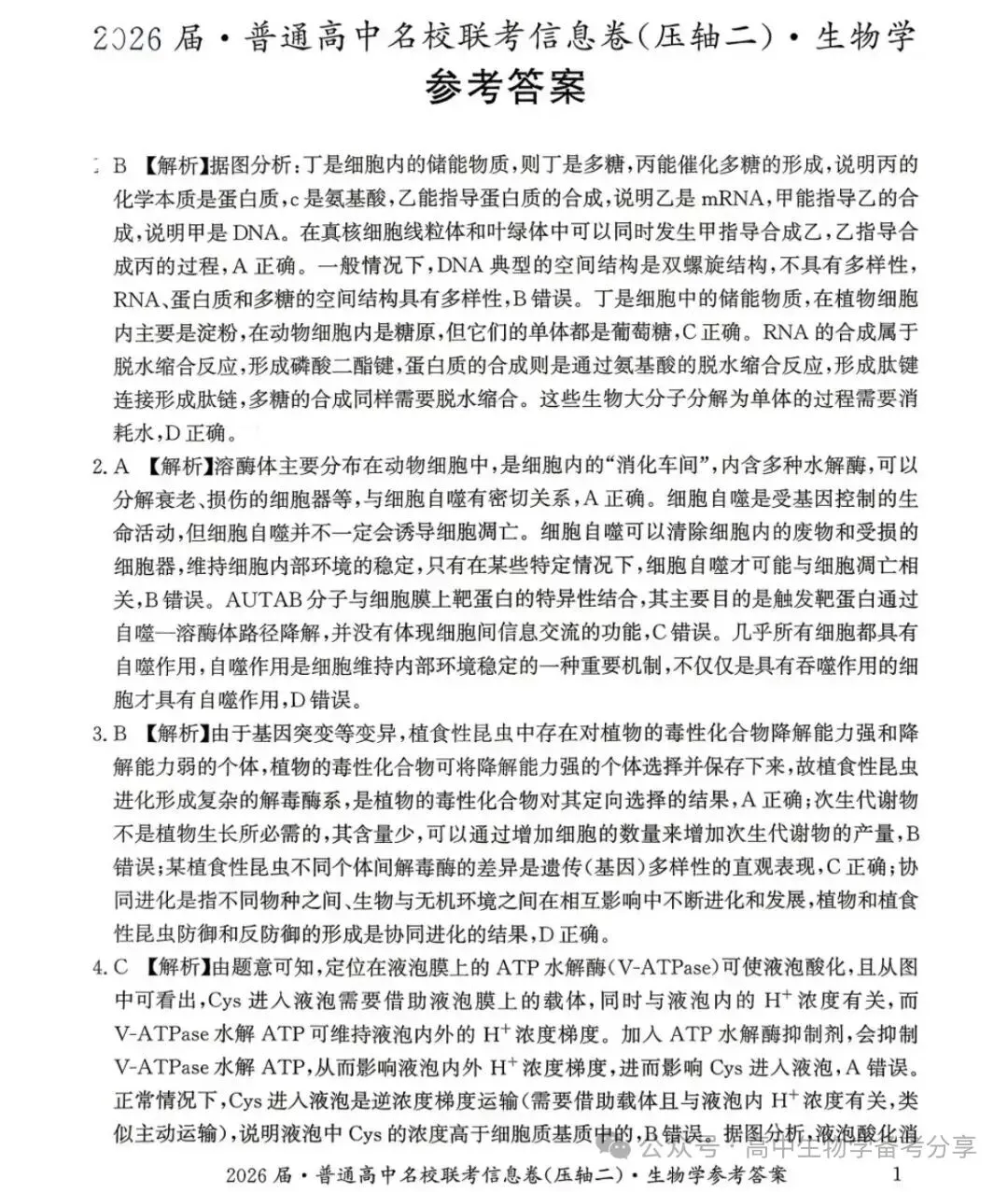 2026届高考生物学模拟试卷及答案解析-第9张图片-四季读书网