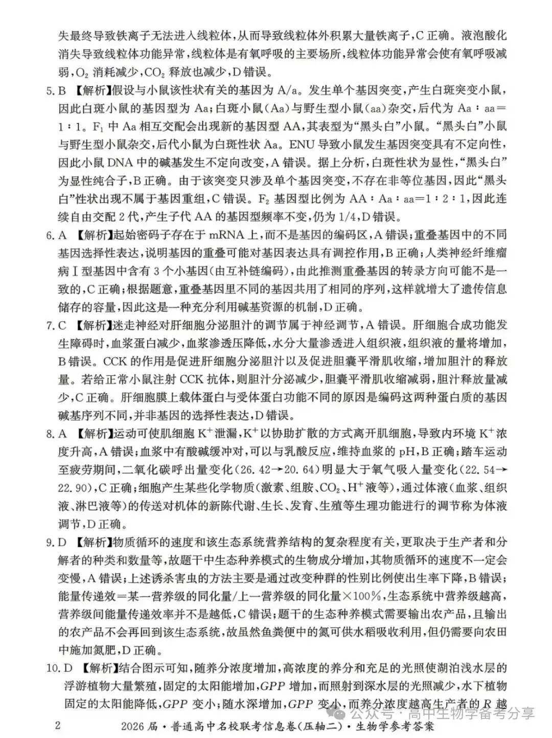 2026届高考生物学模拟试卷及答案解析-第10张图片-四季读书网