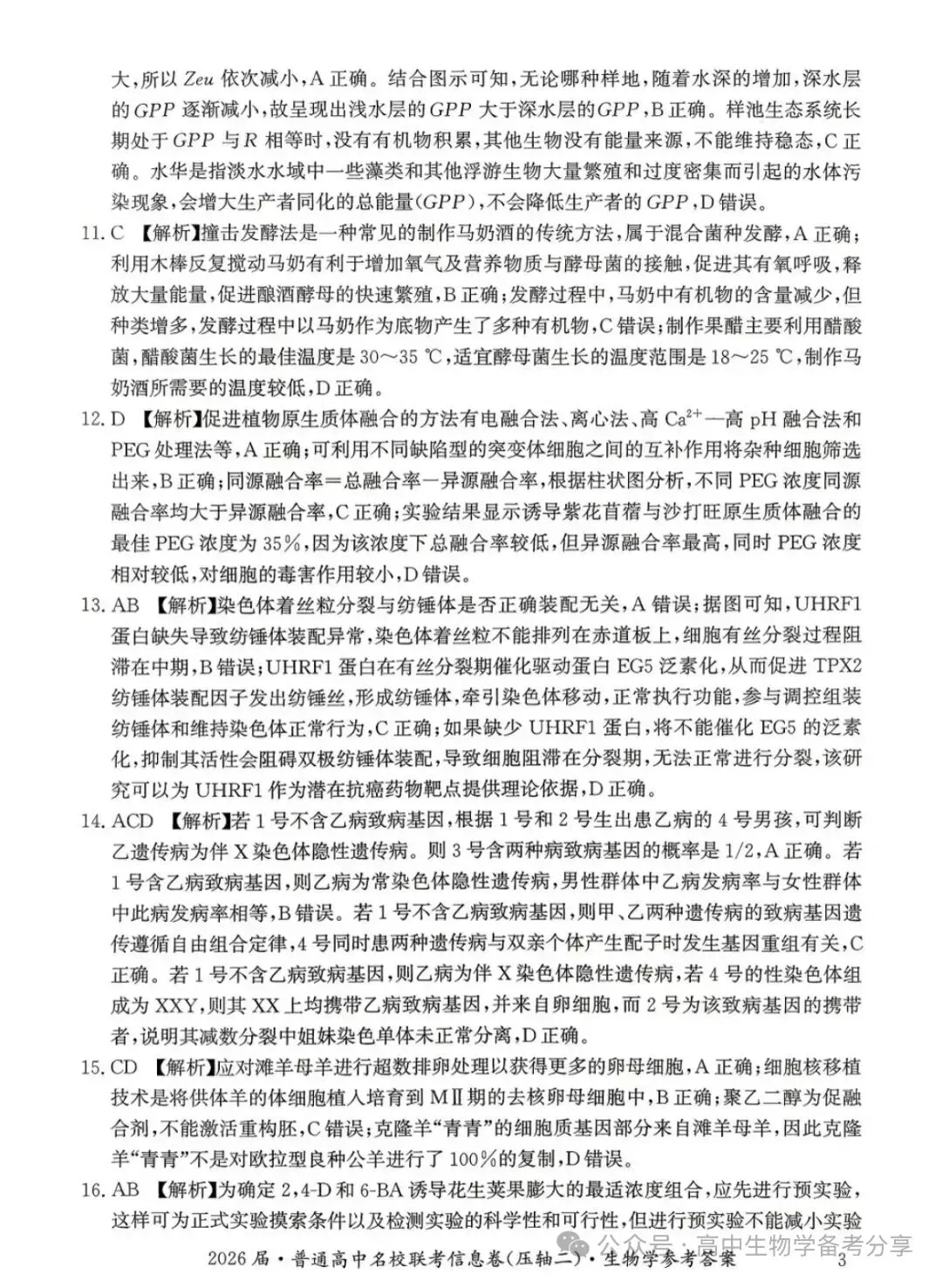 2026届高考生物学模拟试卷及答案解析-第11张图片-四季读书网