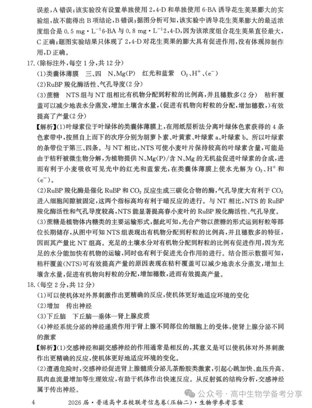 2026届高考生物学模拟试卷及答案解析-第12张图片-四季读书网