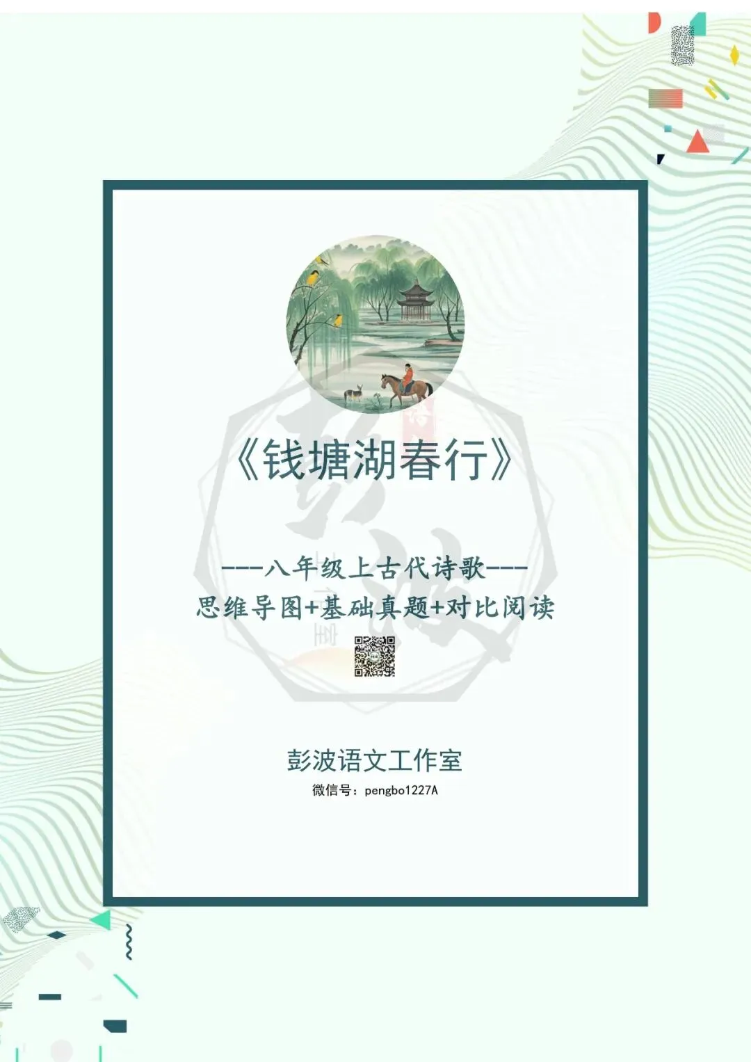 【古诗文真题演练复习】八年级上-13《钱塘湖春行》思维导图+对比阅读(1元)-第5张图片-四季读书网 【古诗文真题演练复习】八年级上-13《钱塘湖春行》思维导图+对比阅读(1元)-第5张图片-四季读书网