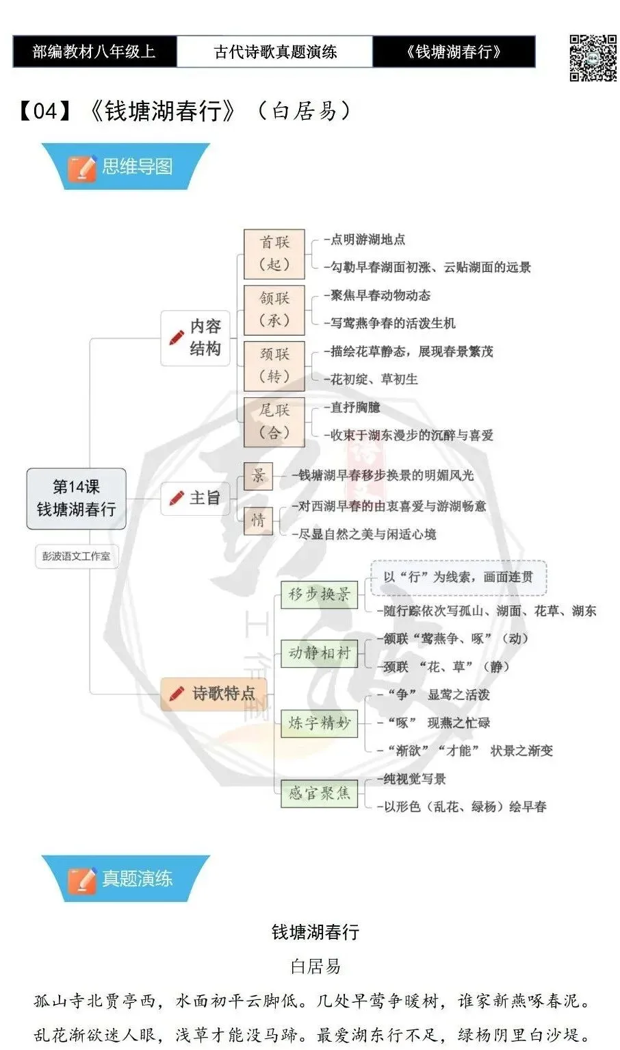 【古诗文真题演练复习】八年级上-13《钱塘湖春行》思维导图+对比阅读(1元)-第6张图片-四季读书网 【古诗文真题演练复习】八年级上-13《钱塘湖春行》思维导图+对比阅读(1元)-第6张图片-四季读书网