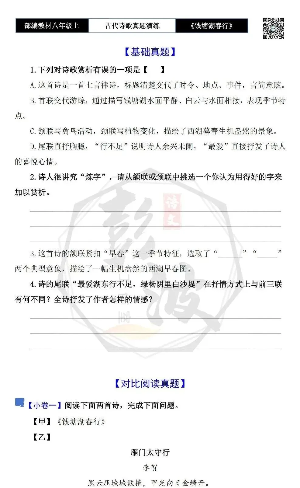 【古诗文真题演练复习】八年级上-13《钱塘湖春行》思维导图+对比阅读(1元)-第7张图片-四季读书网 【古诗文真题演练复习】八年级上-13《钱塘湖春行》思维导图+对比阅读(1元)-第7张图片-四季读书网