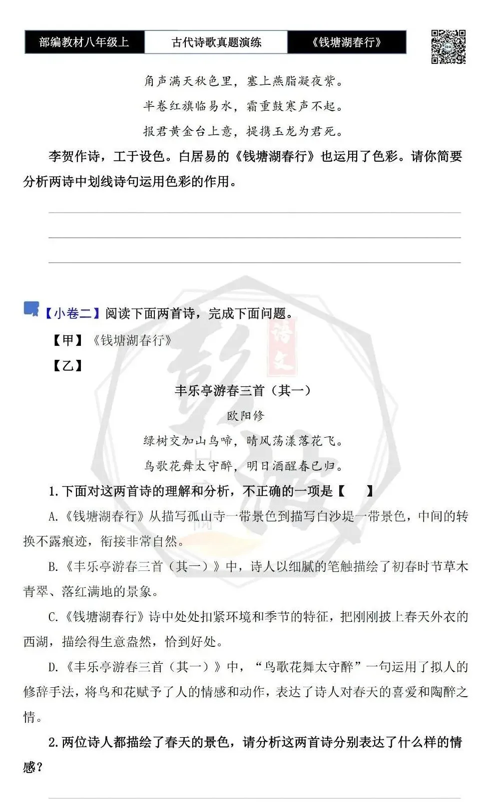【古诗文真题演练复习】八年级上-13《钱塘湖春行》思维导图+对比阅读(1元)-第8张图片-四季读书网 【古诗文真题演练复习】八年级上-13《钱塘湖春行》思维导图+对比阅读(1元)-第8张图片-四季读书网