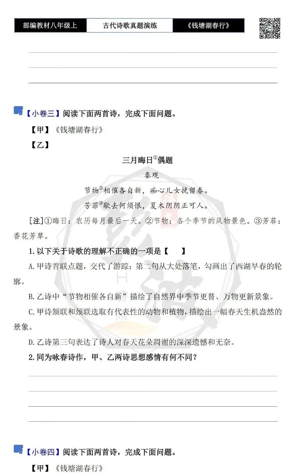 【古诗文真题演练复习】八年级上-13《钱塘湖春行》思维导图+对比阅读(1元)-第9张图片-四季读书网 【古诗文真题演练复习】八年级上-13《钱塘湖春行》思维导图+对比阅读(1元)-第9张图片-四季读书网