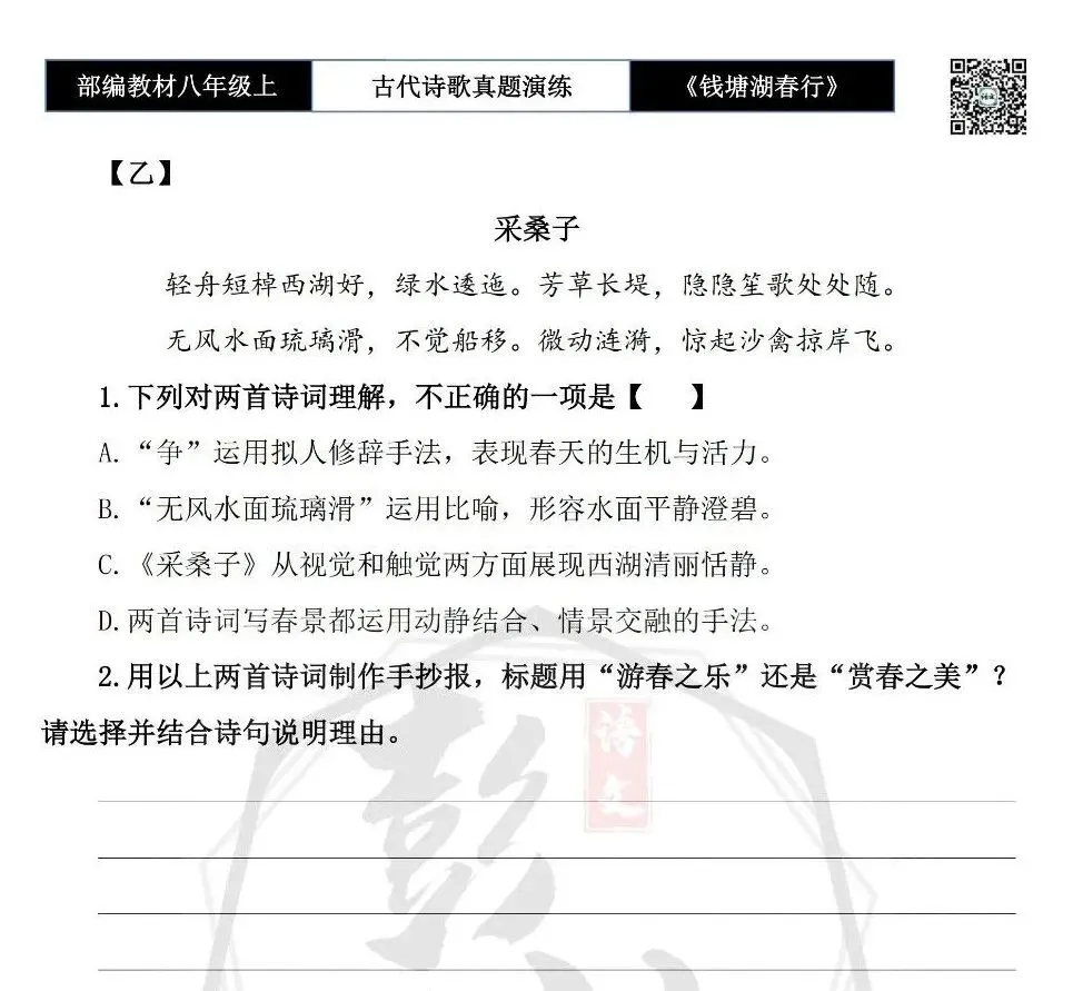 【古诗文真题演练复习】八年级上-13《钱塘湖春行》思维导图+对比阅读(1元)-第10张图片-四季读书网 【古诗文真题演练复习】八年级上-13《钱塘湖春行》思维导图+对比阅读(1元)-第10张图片-四季读书网