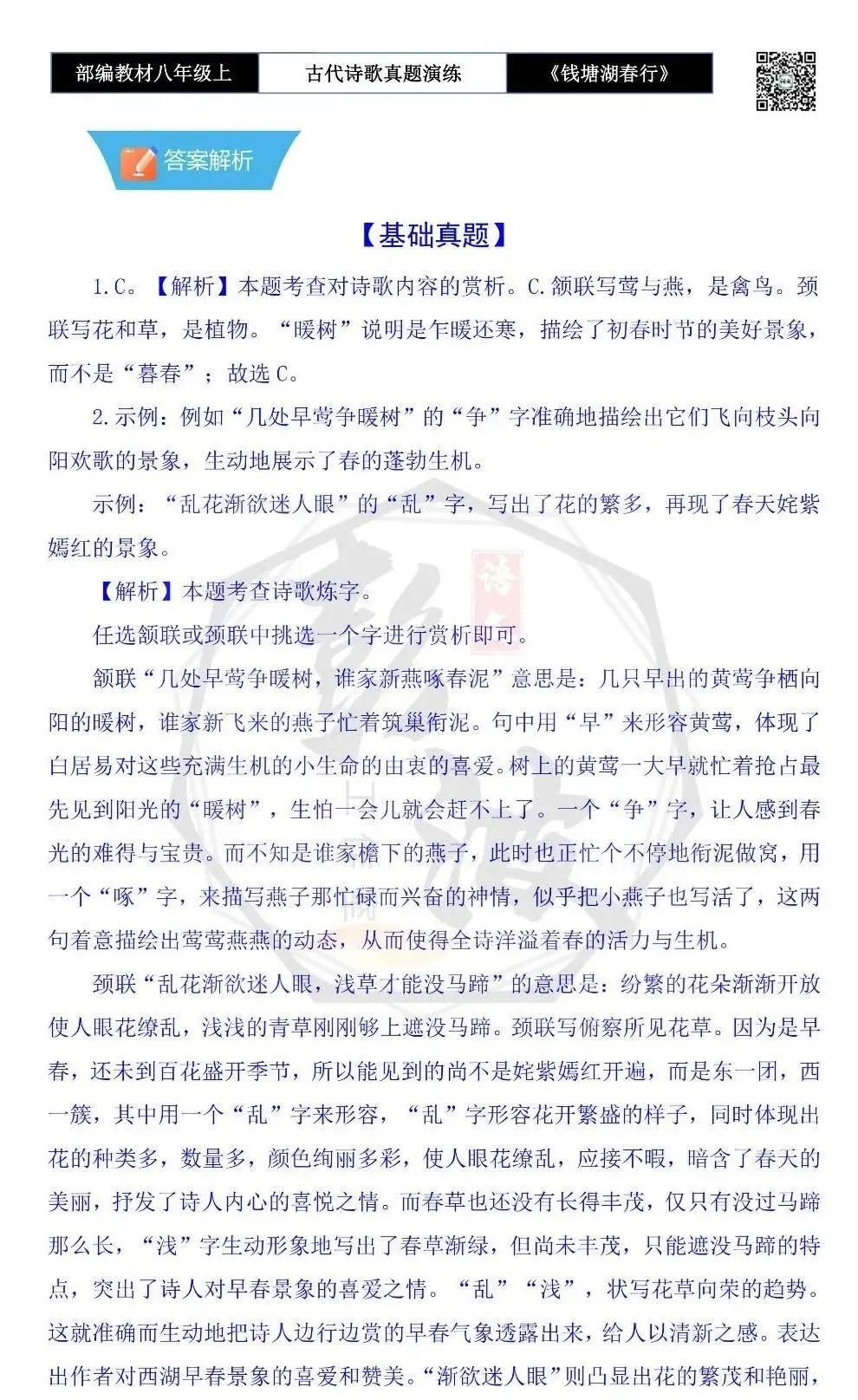 【古诗文真题演练复习】八年级上-13《钱塘湖春行》思维导图+对比阅读(1元)-第11张图片-四季读书网 【古诗文真题演练复习】八年级上-13《钱塘湖春行》思维导图+对比阅读(1元)-第11张图片-四季读书网