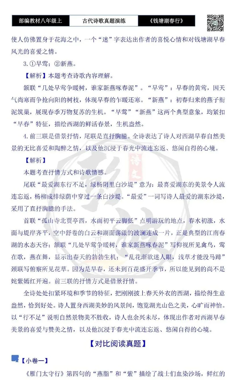 【古诗文真题演练复习】八年级上-13《钱塘湖春行》思维导图+对比阅读(1元)-第12张图片-四季读书网 【古诗文真题演练复习】八年级上-13《钱塘湖春行》思维导图+对比阅读(1元)-第12张图片-四季读书网