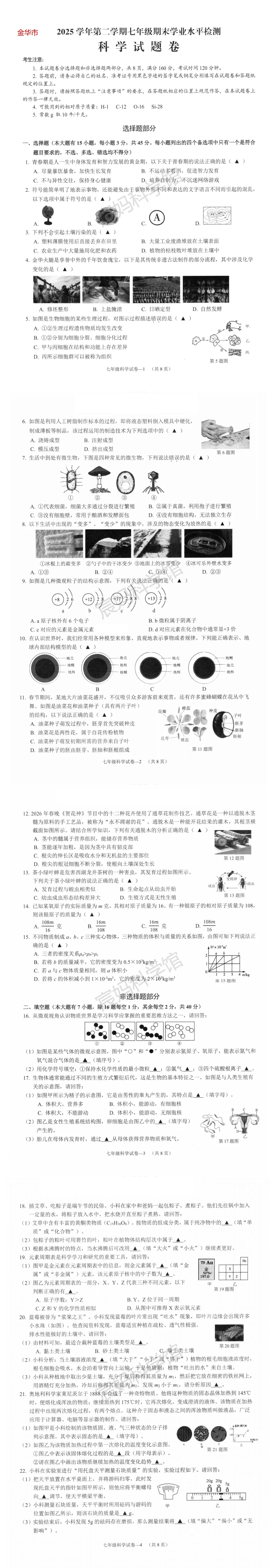 【七下期末真题】浙江省金华市开发区2025-2026学年七年级下学期期末考试科学试题及答案-第1张图片-四季读书网