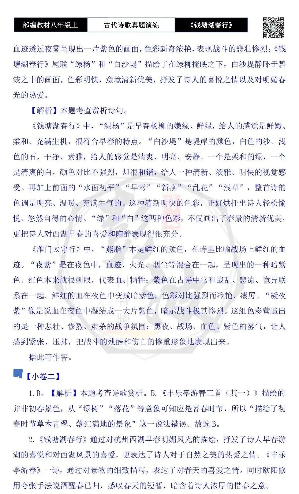 【古诗文真题演练复习】八年级上-13《钱塘湖春行》思维导图+对比阅读(1元)-第13张图片-四季读书网 【古诗文真题演练复习】八年级上-13《钱塘湖春行》思维导图+对比阅读(1元)-第13张图片-四季读书网