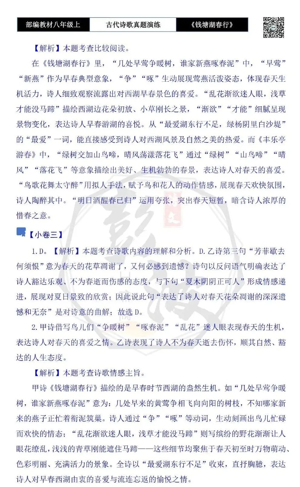 【古诗文真题演练复习】八年级上-13《钱塘湖春行》思维导图+对比阅读(1元)-第14张图片-四季读书网 【古诗文真题演练复习】八年级上-13《钱塘湖春行》思维导图+对比阅读(1元)-第14张图片-四季读书网