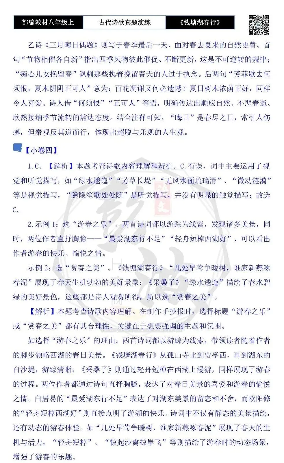 【古诗文真题演练复习】八年级上-13《钱塘湖春行》思维导图+对比阅读(1元)-第15张图片-四季读书网 【古诗文真题演练复习】八年级上-13《钱塘湖春行》思维导图+对比阅读(1元)-第15张图片-四季读书网