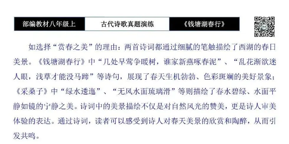 【古诗文真题演练复习】八年级上-13《钱塘湖春行》思维导图+对比阅读(1元)-第16张图片-四季读书网 【古诗文真题演练复习】八年级上-13《钱塘湖春行》思维导图+对比阅读(1元)-第16张图片-四季读书网