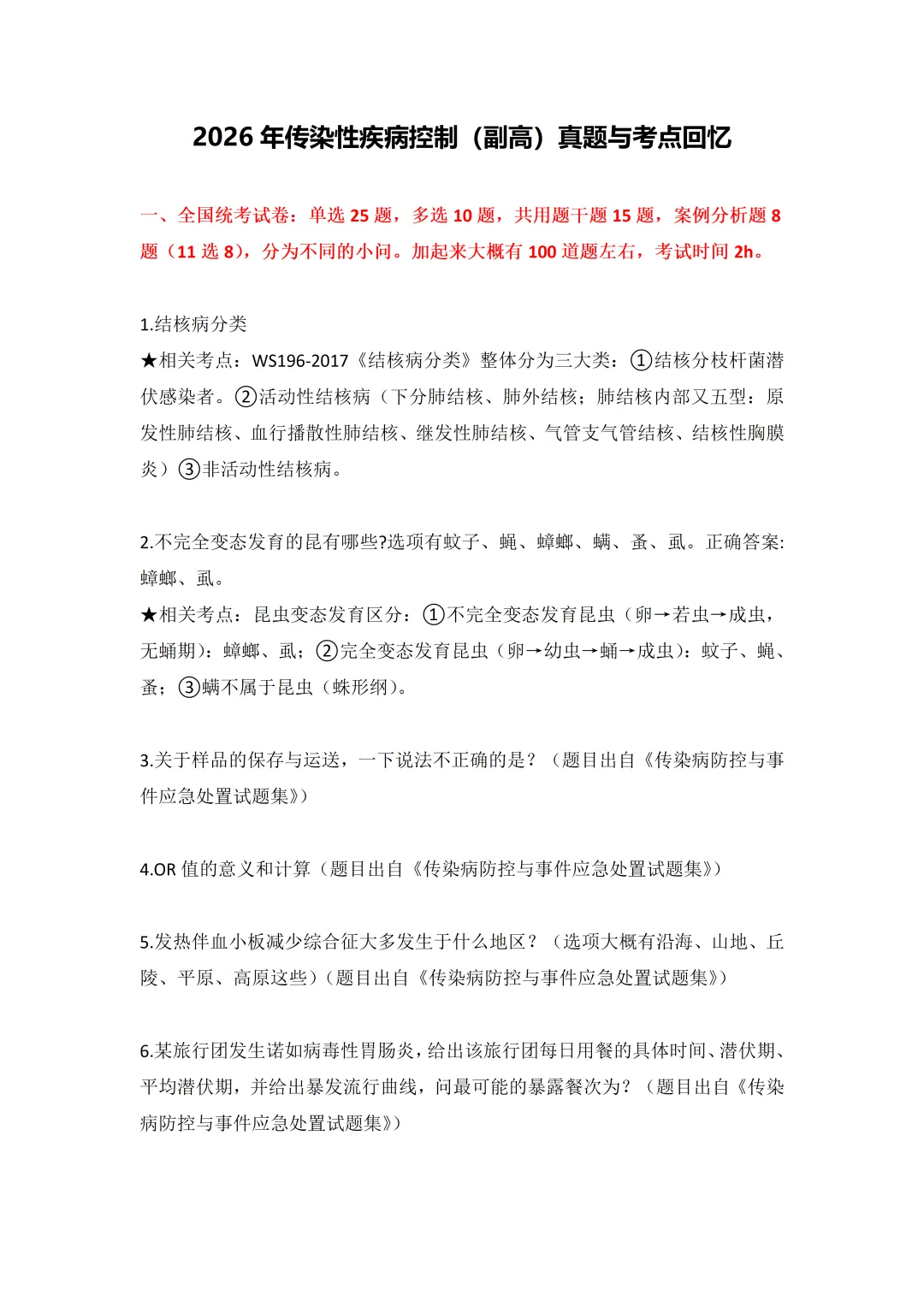 2026年传染性疾病控制(副高)真题与考点回忆-第2张图片-四季读书网