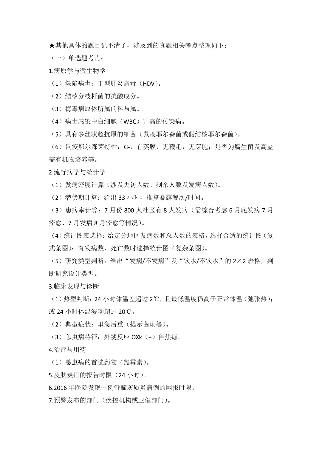 2026年传染性疾病控制(副高)真题与考点回忆-第3张图片-四季读书网