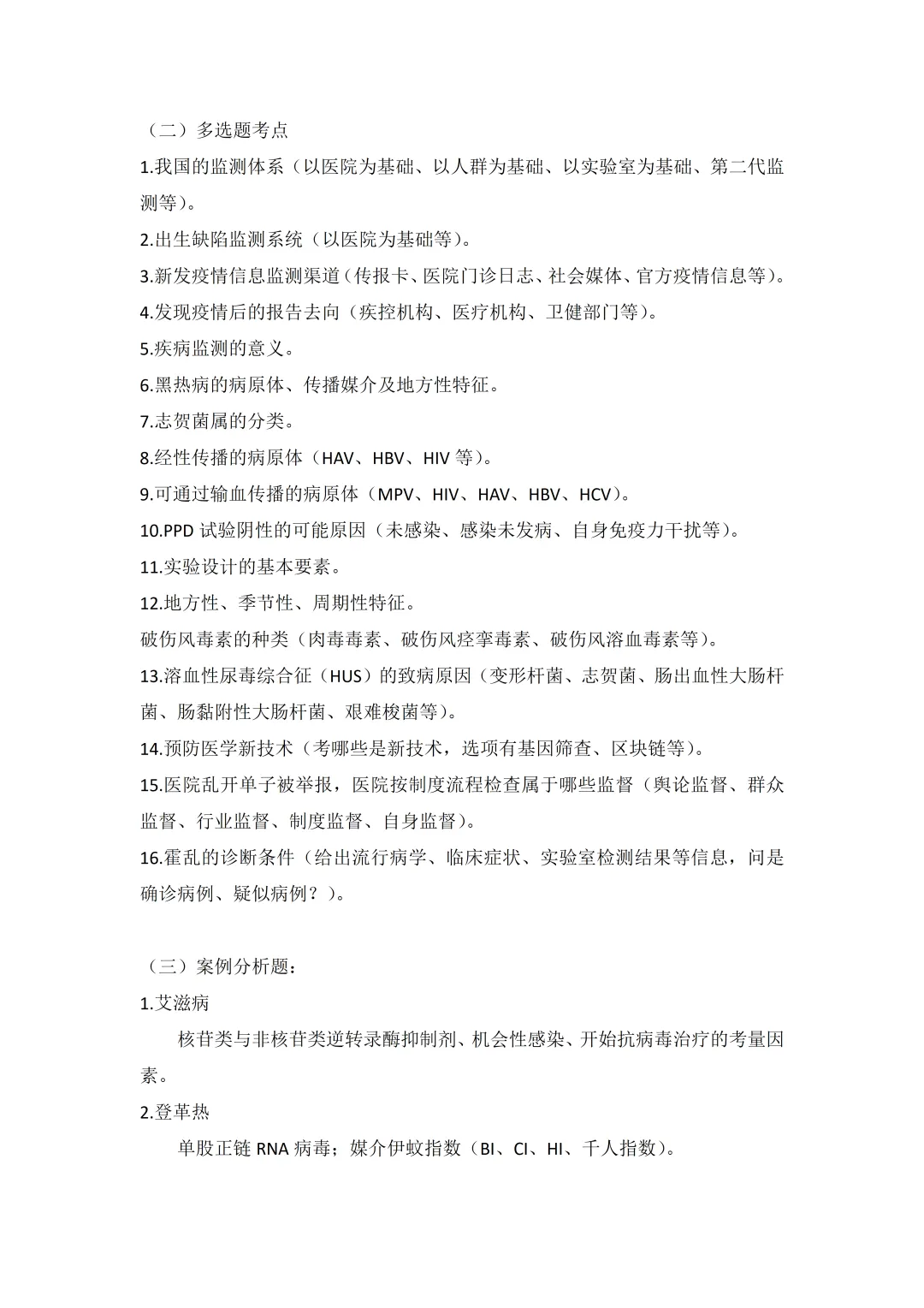 2026年传染性疾病控制(副高)真题与考点回忆-第4张图片-四季读书网