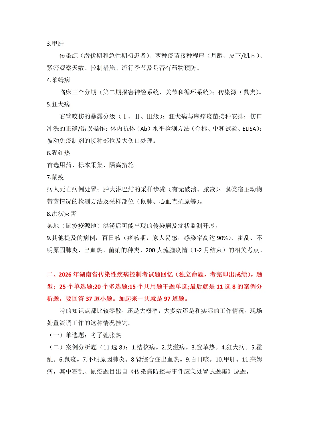 2026年传染性疾病控制(副高)真题与考点回忆-第5张图片-四季读书网