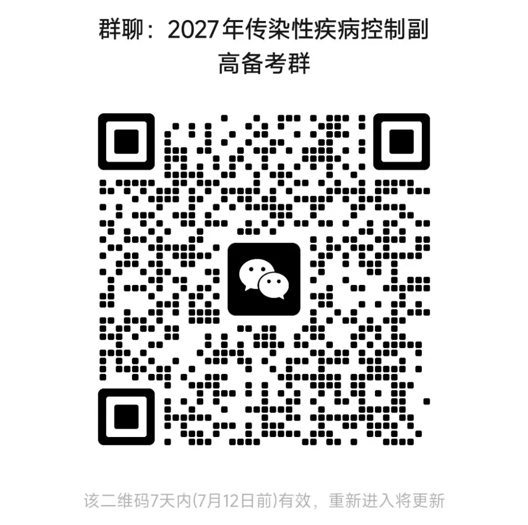 2026年传染性疾病控制(副高)真题与考点回忆-第7张图片-四季读书网