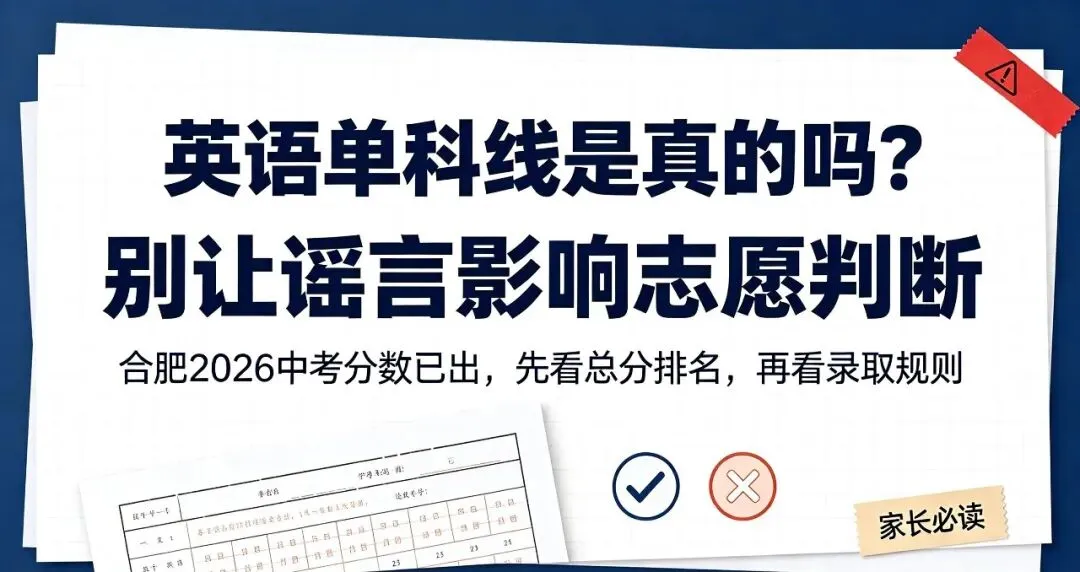 辟谣!合肥中考英语 80 分才能上普高?别再被误导了!-第1张图片-四季读书网
