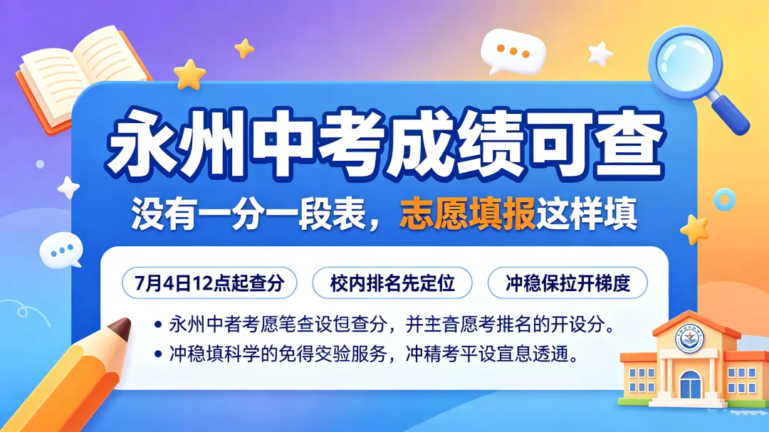 永州中考成绩可查!没有一分一段表,志愿填报按这 4 步走更稳妥-第2张图片-四季读书网 永州中考成绩可查!没有一分一段表,志愿填报按这 4 步走更稳妥-第2张图片-四季读书网