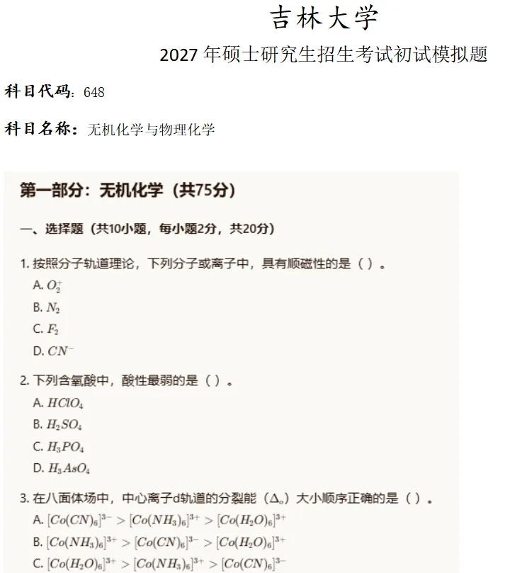吉林大学648无机化学与物理化学考研真题模拟-第1张图片-四季读书网