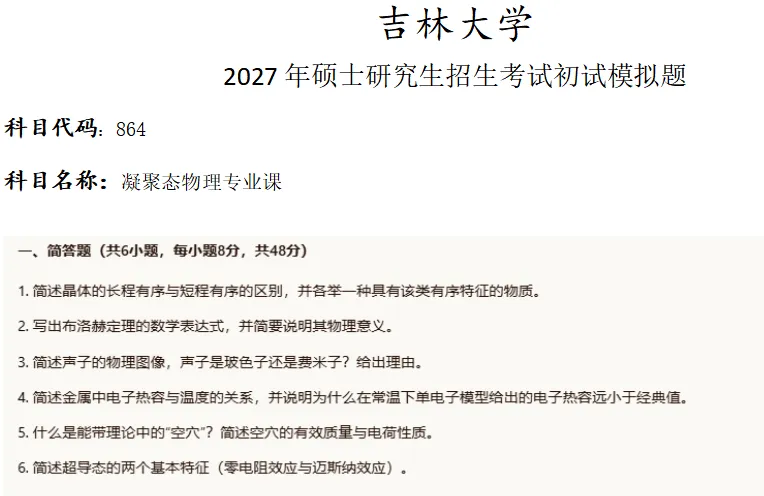 吉林大学864凝聚态物理考研真题模拟-第1张图片-四季读书网