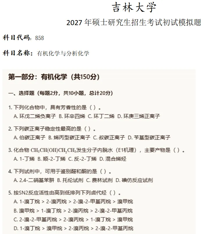 吉林大学858有机化学与分析化学考研真题模拟-第1张图片-四季读书网