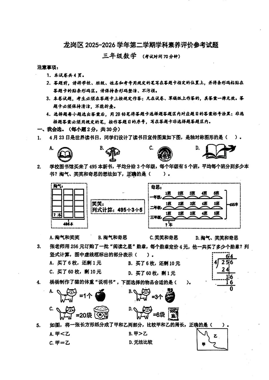 深圳市龙岗区三年级数学期末试卷(2026.6)-第1张图片-四季读书网