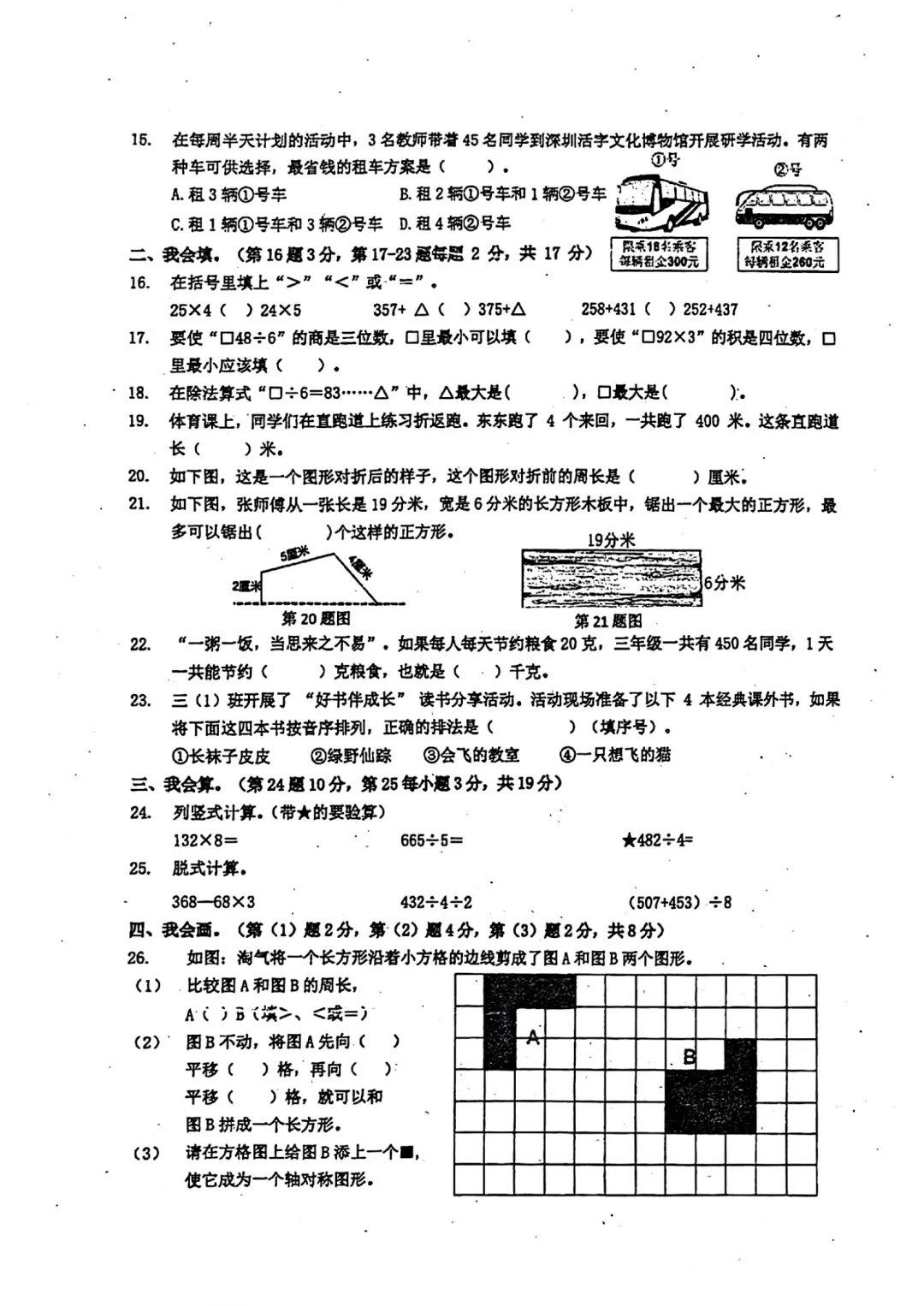 深圳市龙岗区三年级数学期末试卷(2026.6)-第3张图片-四季读书网