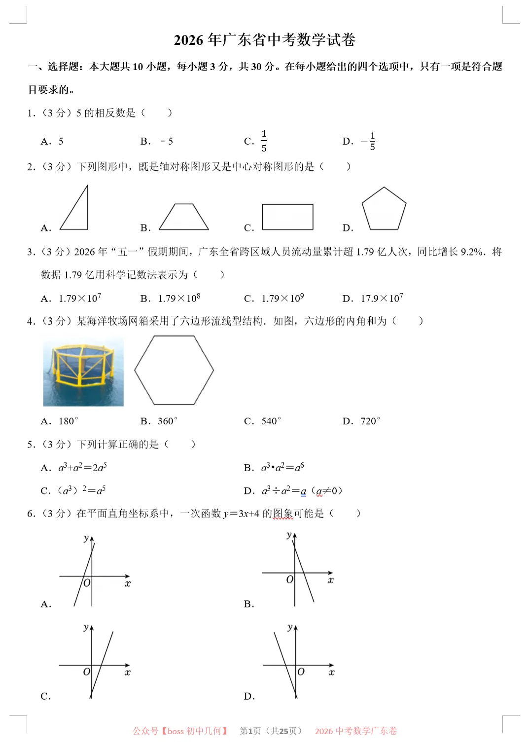 2026广东各地中考数学试卷及详解-第2张图片-四季读书网