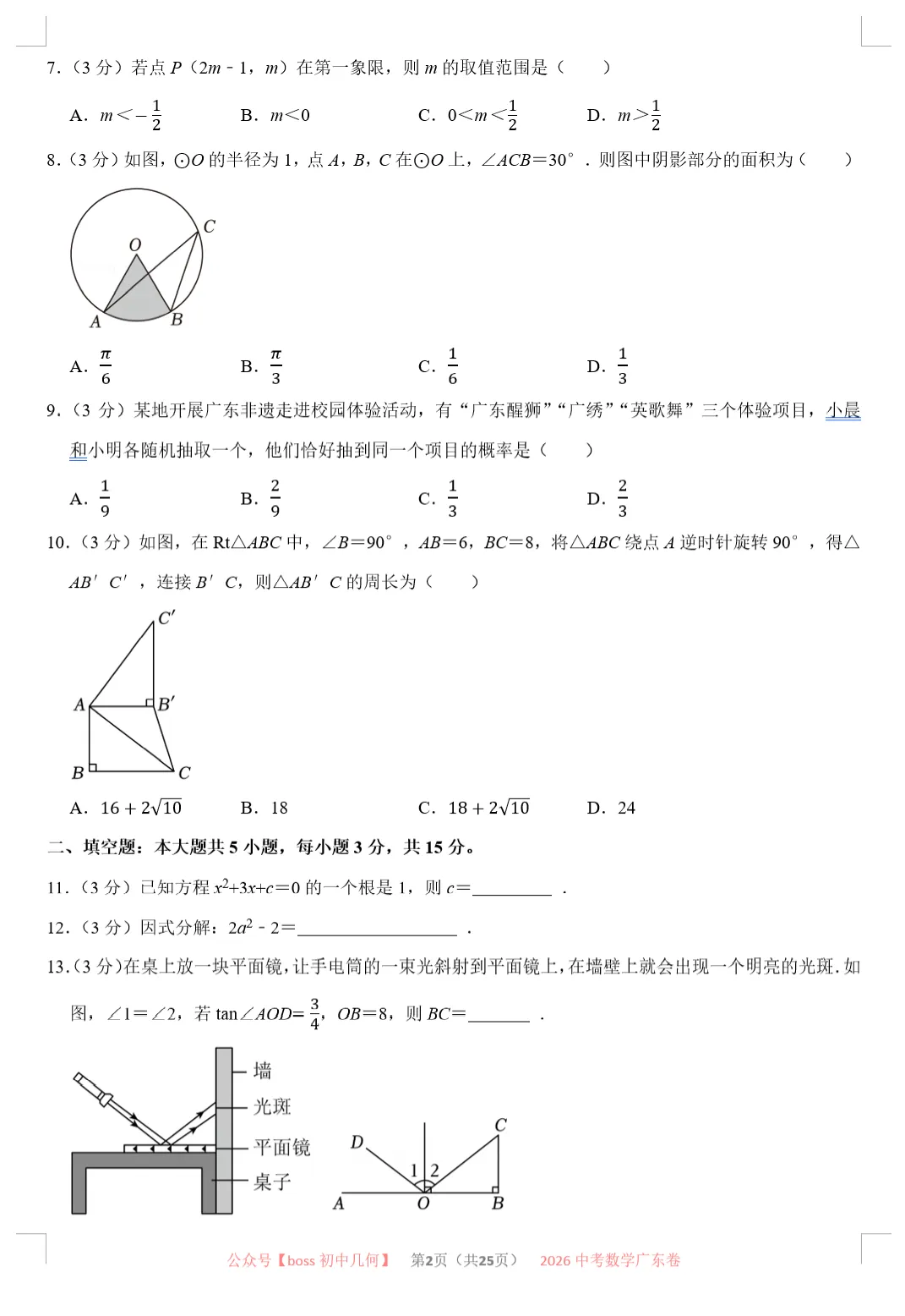 2026广东各地中考数学试卷及详解-第3张图片-四季读书网