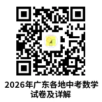 2026广东各地中考数学试卷及详解-第8张图片-四季读书网