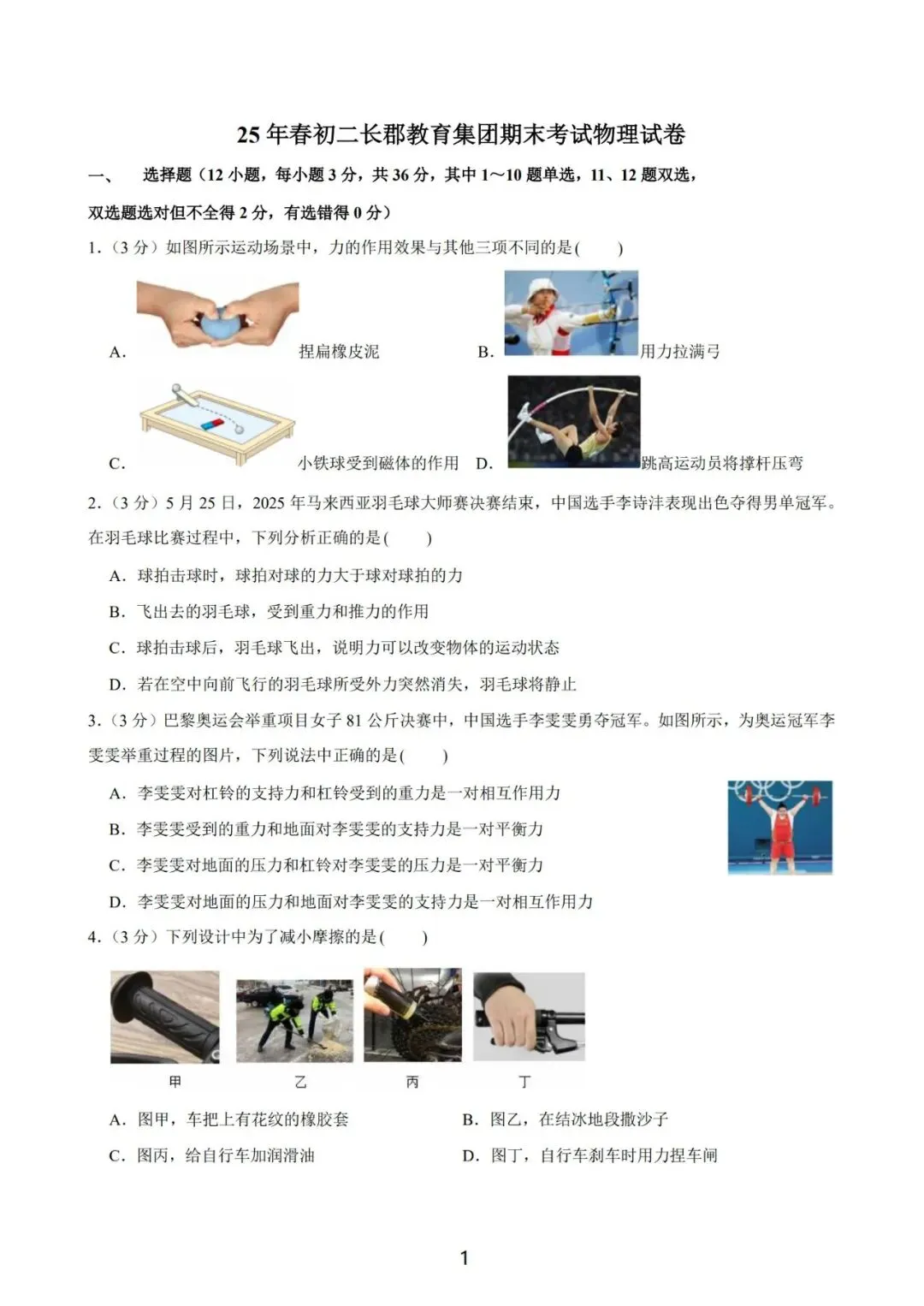 长郡教育集团春季初二期末物理试卷-第3张图片-四季读书网