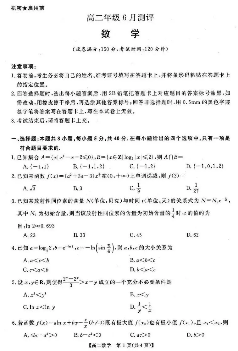 25-26河南新未来高二下期末数学试卷及答案-第1张图片-四季读书网