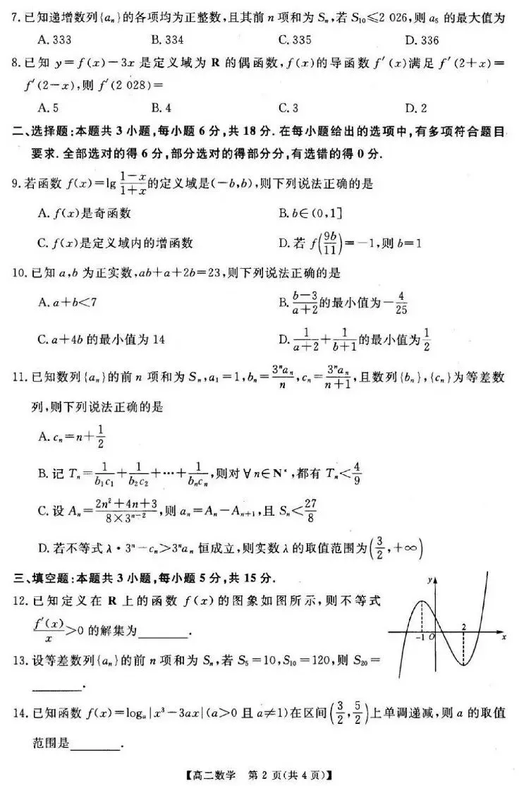 25-26河南新未来高二下期末数学试卷及答案-第2张图片-四季读书网