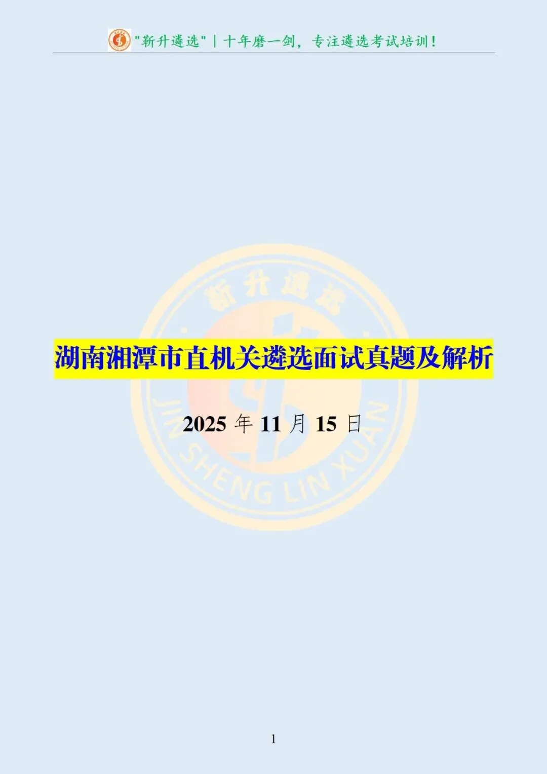 真题分享437|遴选真题及解析-第2张图片-四季读书网