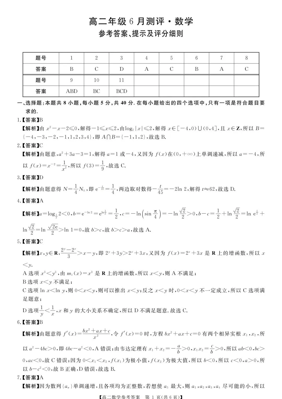 25-26河南新未来高二下期末数学试卷及答案-第5张图片-四季读书网