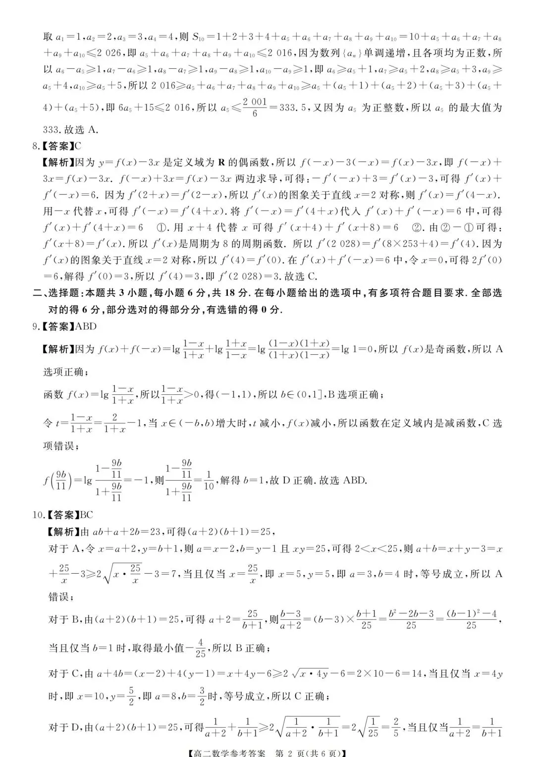 25-26河南新未来高二下期末数学试卷及答案-第6张图片-四季读书网