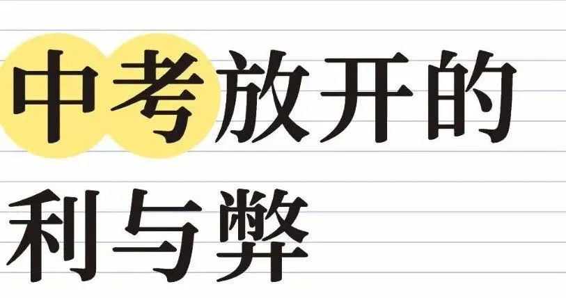 中考放开究竟是好事还是坏事?-第1张图片-四季读书网 中考放开究竟是好事还是坏事?-第1张图片-四季读书网