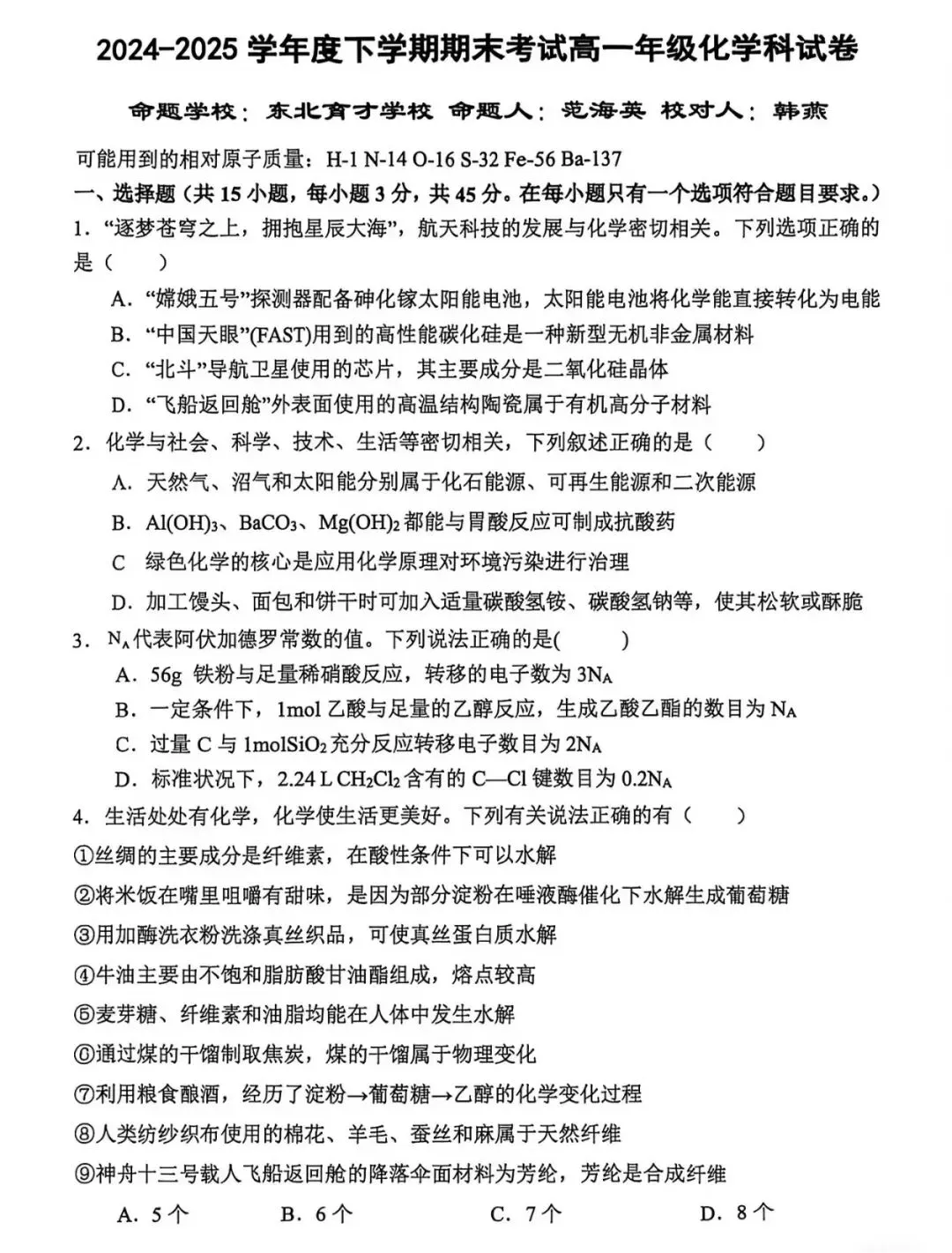 沈阳市东北育才2025年高一下期末试卷 化学-第1张图片-四季读书网