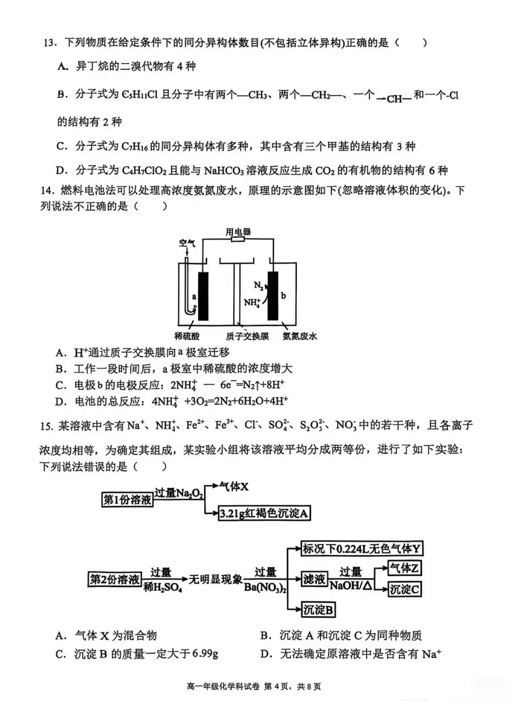 沈阳市东北育才2025年高一下期末试卷 化学-第4张图片-四季读书网