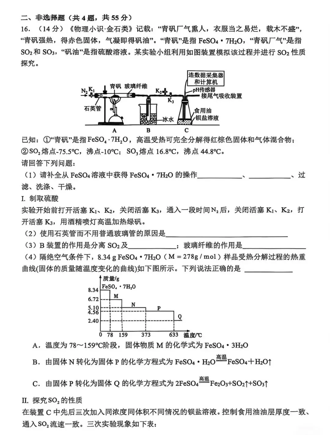 沈阳市东北育才2025年高一下期末试卷 化学-第5张图片-四季读书网
