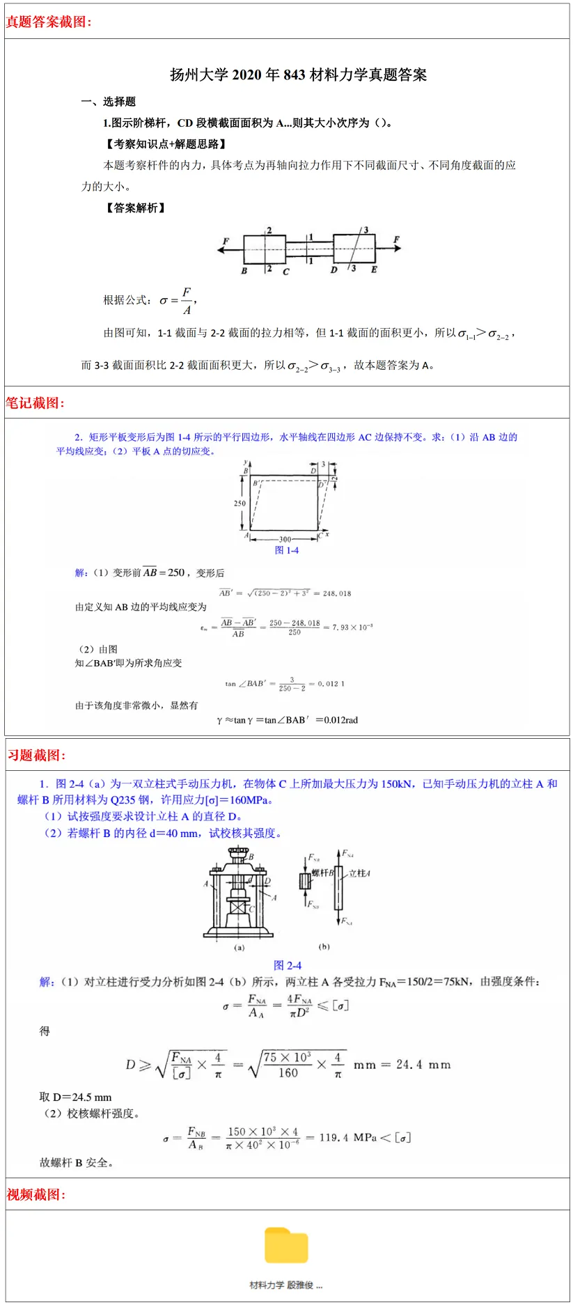 扬州大学2027考研真题资料 | 扬州大学土木工程考研843材料力学答案笔记题库|持续更新中……-第26张图片-四季读书网 扬州大学2027考研真题资料 | 扬州大学土木工程考研843材料力学答案笔记题库|持续更新中……-第26张图片-四季读书网