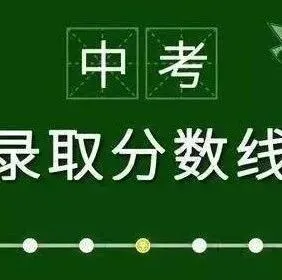 中考数据/昆明所有高中往年录取分数线汇总-第2张图片-四季读书网