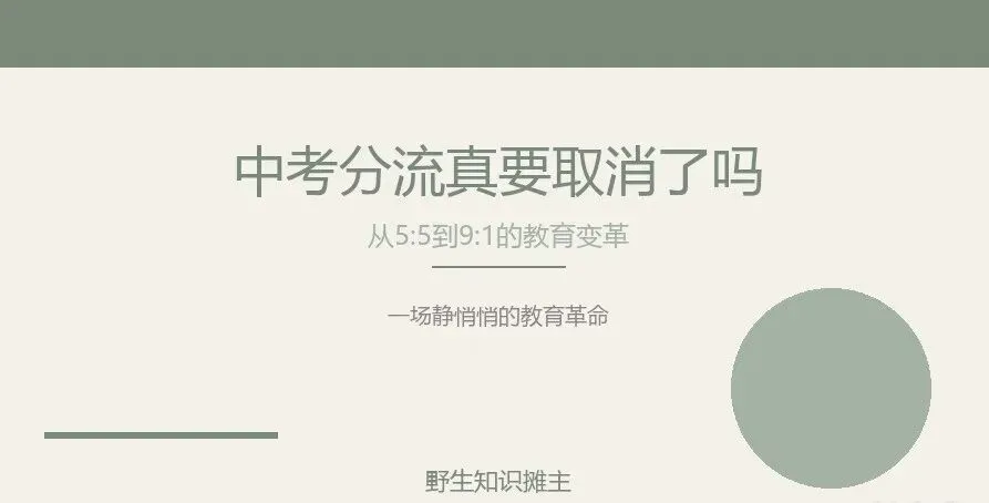中考分流真要取消了?从5:5到9:1,一场静悄悄的教育革命-第1张图片-四季读书网