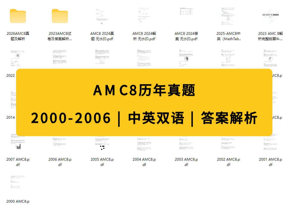 暑期必刷!AMC8数学竞赛历年真题(2000-2026)超全合集免费领!*-第1张图片-四季读书网 暑期必刷!AMC8数学竞赛历年真题(2000-2026)超全合集免费领!*-第1张图片-四季读书网