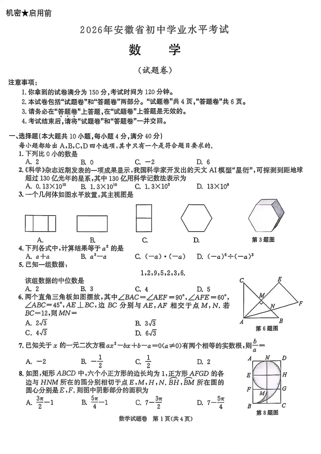 2026年安徽省中考真题卷(全科)-第2张图片-四季读书网