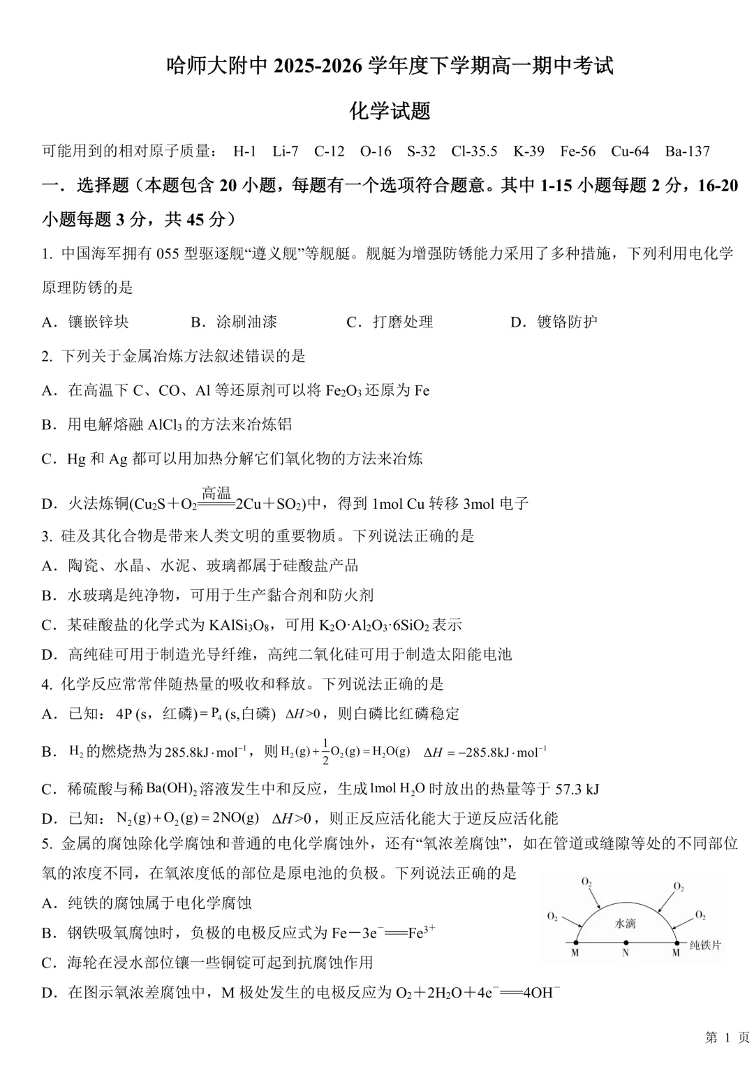 哈师大附中高一下期中考试卷+答案【2025-2026】【化学】【高清电子版】-第2张图片-四季读书网