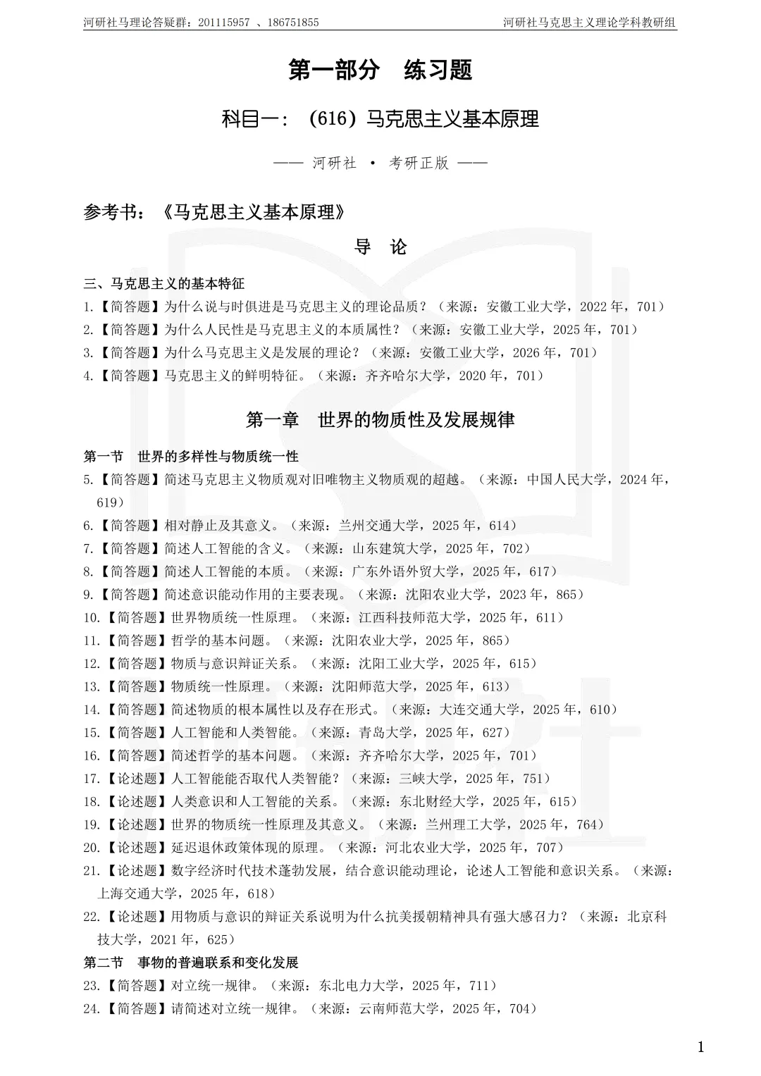 马理论上岸必备全套复习资料:考研真题+院校笔记 +练习题-第16张图片-四季读书网 马理论上岸必备全套复习资料:考研真题+院校笔记 +练习题-第16张图片-四季读书网