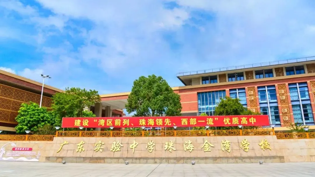 中考志愿填报进入倒计时!速来围观这所宝藏学校!② | 山湖海交织的成长沃土,省实金湾等你奔赴!-第3张图片-四季读书网